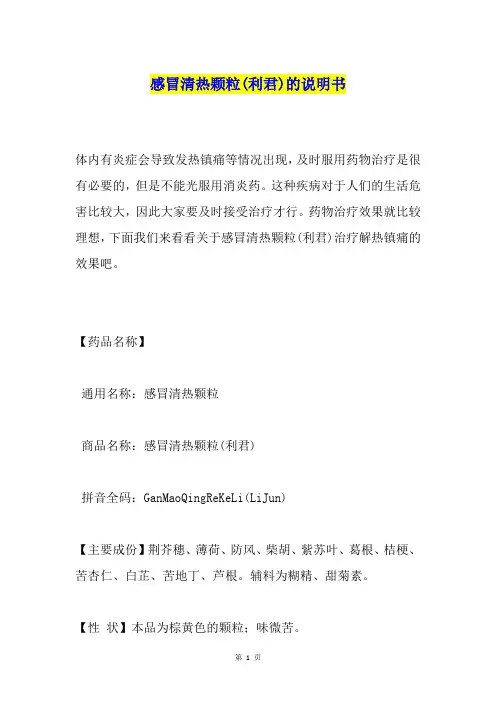 感冒清热颗粒(利君)的说明书