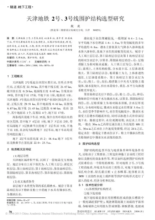 天津地铁2号_3号线围护结构选型研究