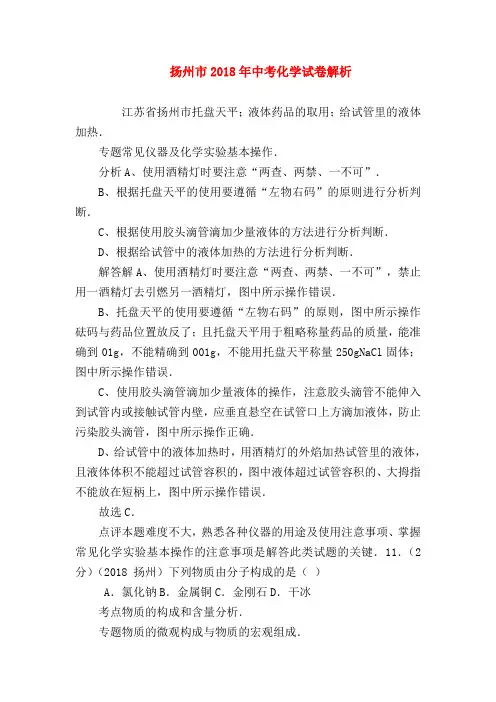 【初三化学试题精选】扬州市2018年中考化学试卷解析