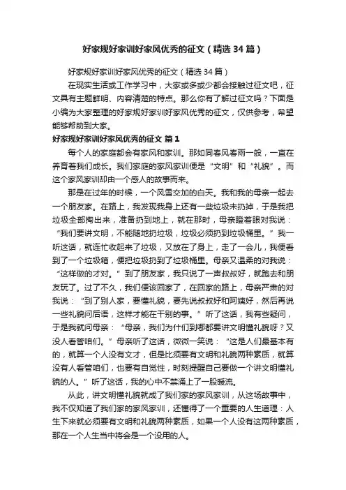 好家规好家训好家风优秀的征文（精选34篇）