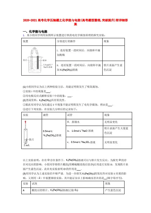 2020-2021高考化学压轴题之化学能与电能(高考题型整理,突破提升)附详细答案