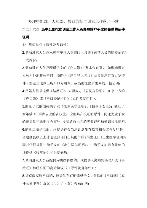办理中组部、人社部、教育部批准调京工作落户手续