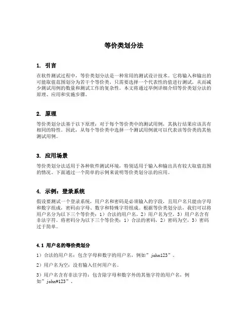 等价类划分法举例