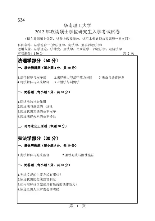 【华南理工大学2012年考研专业课真题】法学综合一(含法理学、宪法学、刑事诉讼法学)2012