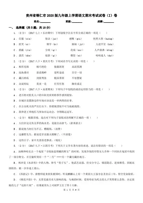 贵州省铜仁市2020版九年级上学期语文期末考试试卷(I)卷