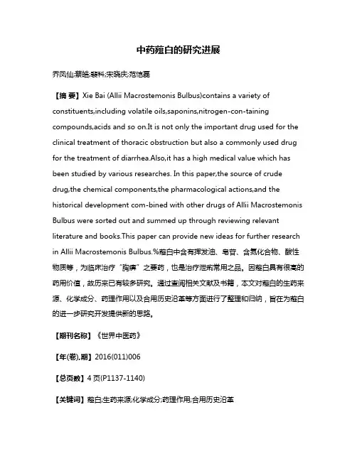 中药薤白的研究进展