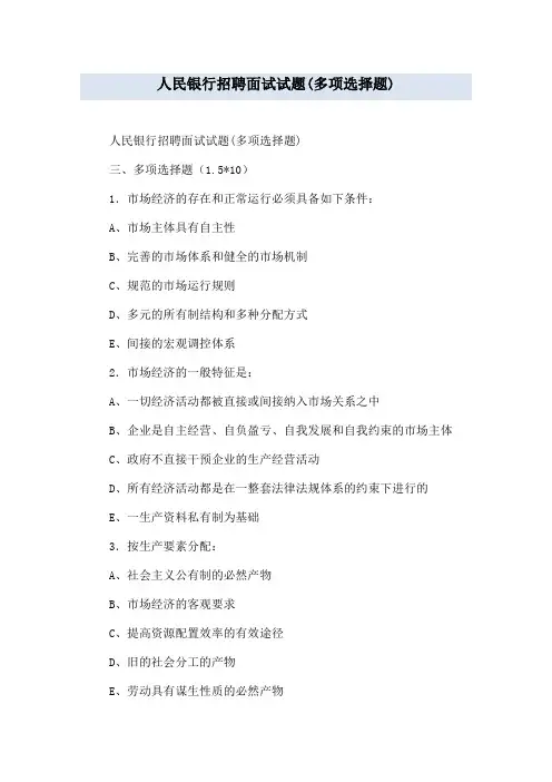 人民银行招聘面试试题(多项选择题)