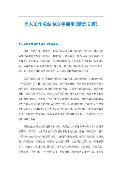 个人工作总结800字通用(精选5篇)