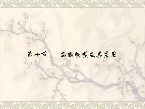 高三数学一轮复习210函数模型及其应用课件(理)新人教A
