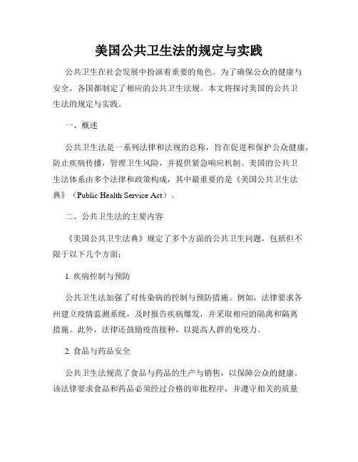 美国公共卫生法的规定与实践