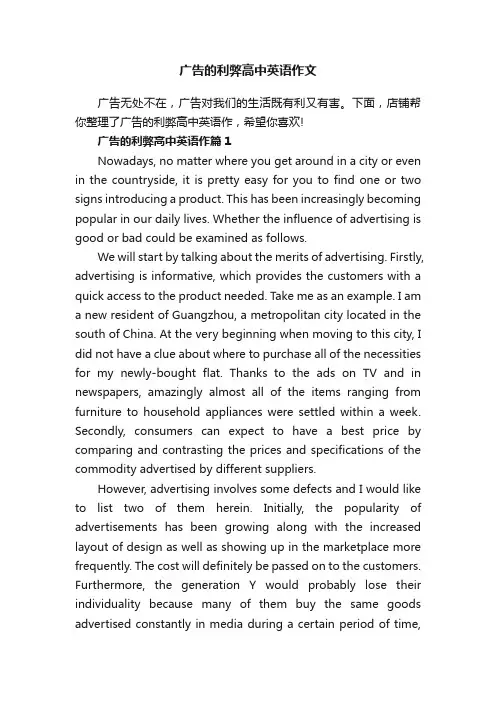 广告的利弊高中英语作文
