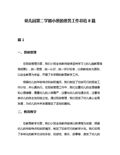 幼儿园第二学期小班的班务工作总结8篇