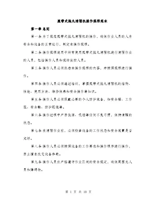 履带式抛丸清理机操作规程范本