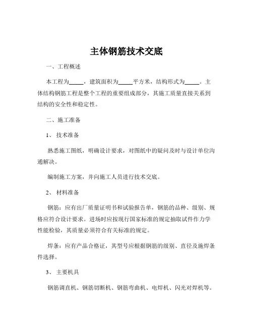 主体钢筋技术交底