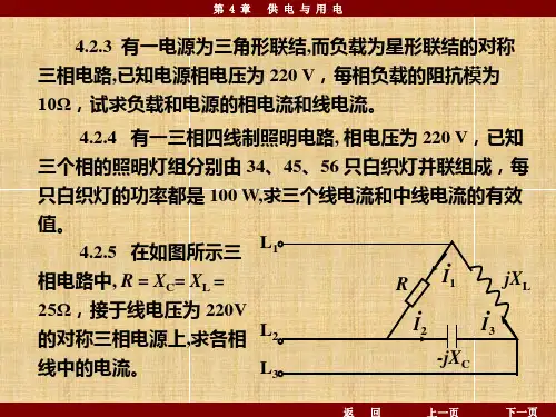 电工学课后习题第4章供电与用电习题及答案