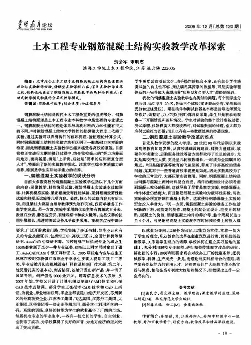 土木工程专业钢筋混凝土结构实验教学改革探索