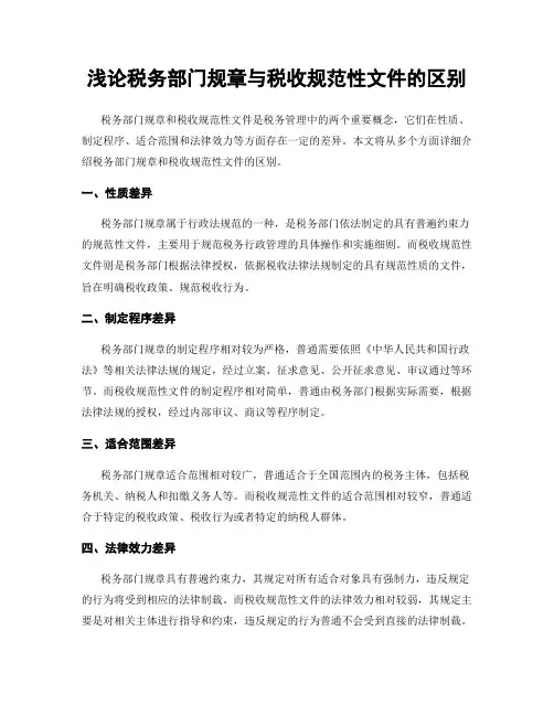 浅论税务部门规章与税收规范性文件的区别