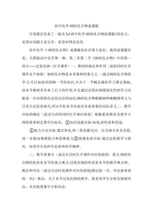 高中化学-钠的化合物说课稿