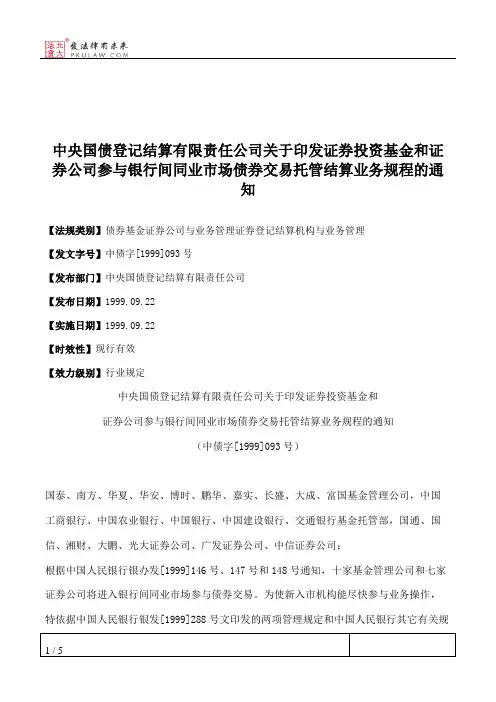 中央国债登记结算有限责任公司关于印发证券投资基金和证券公司参