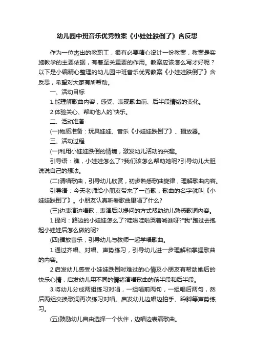 幼儿园中班音乐优秀教案《小娃娃跌倒了》含反思