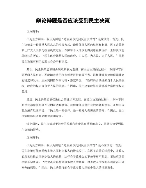 辩论辩题是否应该受到民主决策