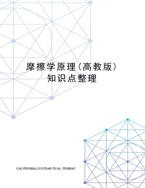 摩擦学原理(高教版)知识点整理