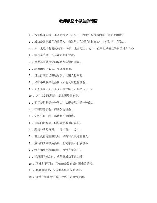 教师鼓励小学生的话语
