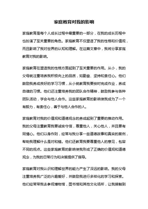 家庭教育对我的影响