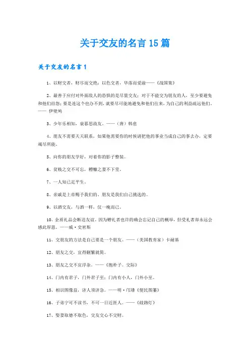 关于交友的名言15篇