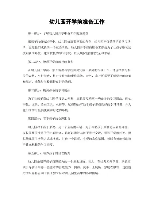 幼儿园开学前准备工作