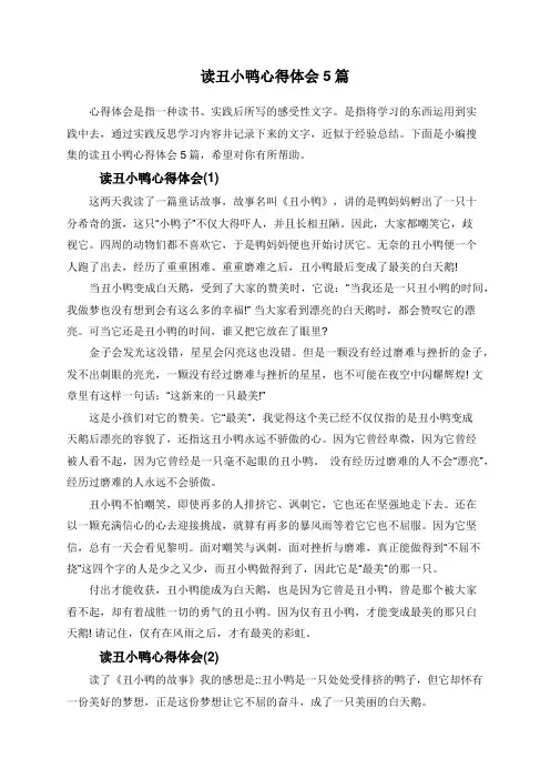 读丑小鸭心得体会5篇
