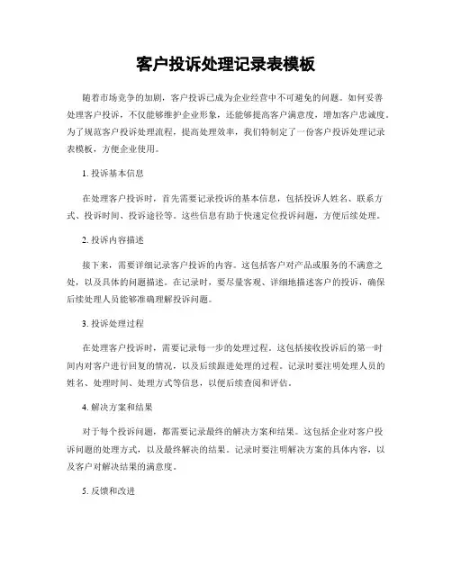 客户投诉处理记录表模板