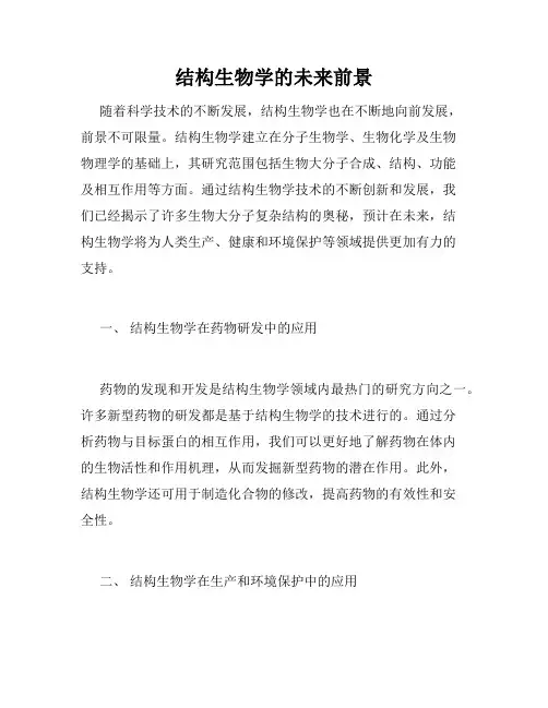 结构生物学的未来前景
