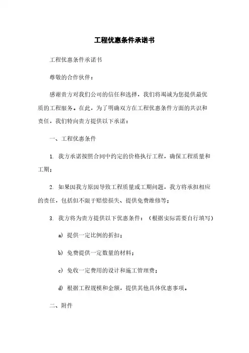 工程优惠条件承诺书