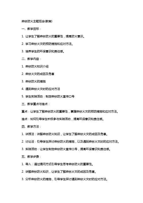 森林防火主题班会(教案)