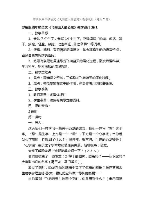 部编版四年级语文《飞向蓝天的恐龙》教学设计（通用7篇）