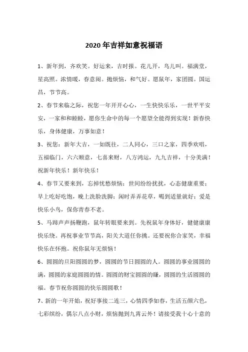 2020年吉祥如意祝福语