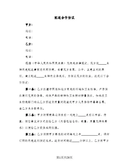 配送合作协议(10篇)