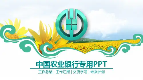 中国农业银行PPT模板