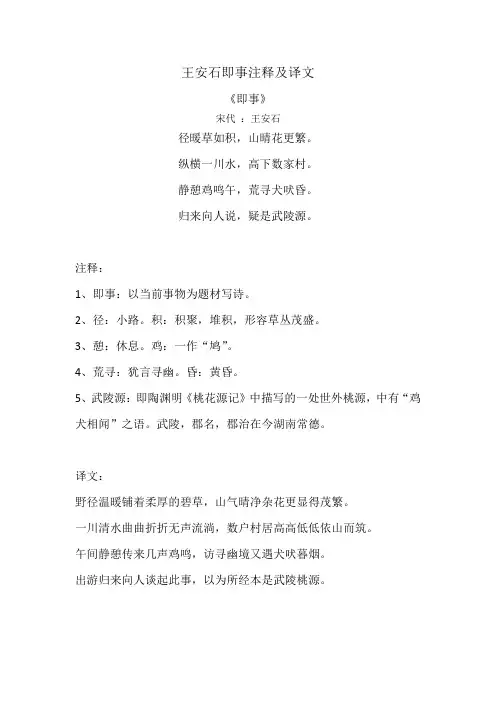 王安石即事注释及译文
