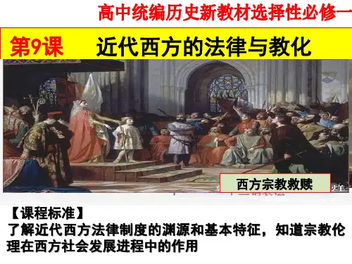 高中统编历史新教材选择性必修1《国家制度与社会治理》第9课  近代西方的法律与教化课件