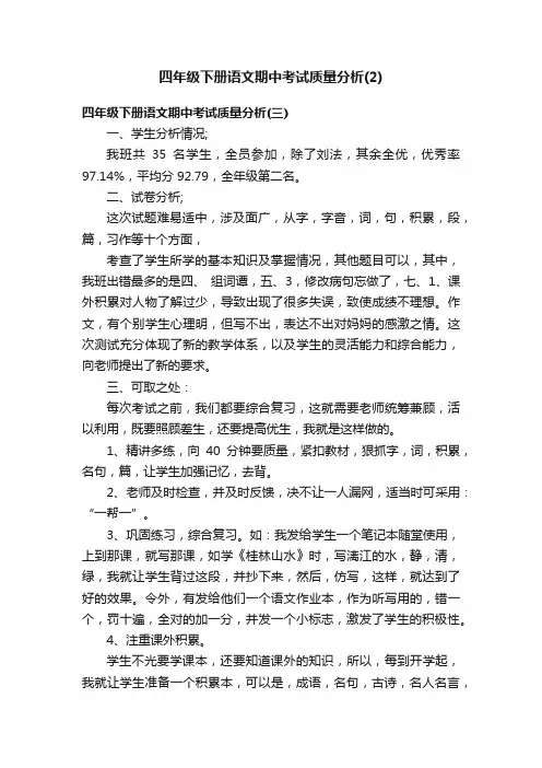 四年级下册语文期中考试质量分析（2）