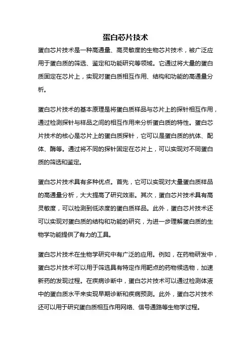 蛋白芯片技术