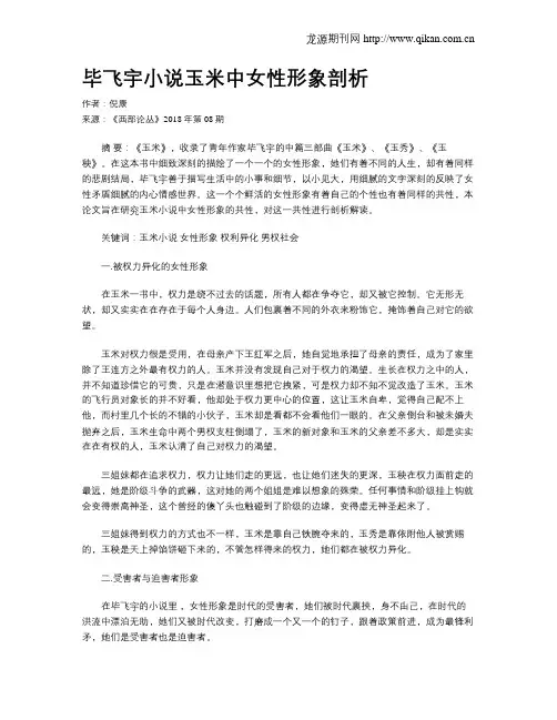 毕飞宇小说玉米中女性形象剖析