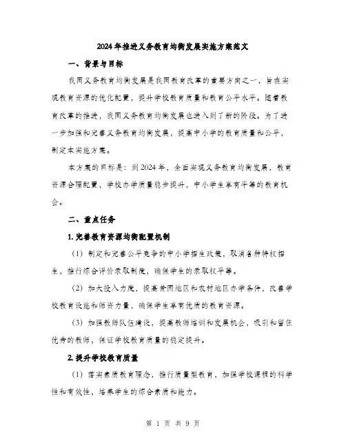 2024年推进义务教育均衡发展实施方案范文（2篇）