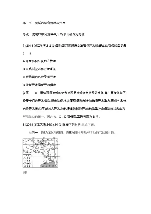 2019版高考地理试题：专题十一 区域可持续发展 第三节 流域的综合治理与开发 含答案