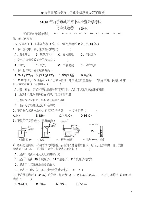 2018年青海西宁市中考化学试题卷及答案解析(20190731225207)