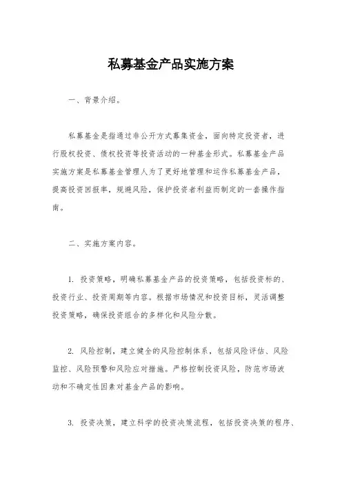 私募基金产品实施方案