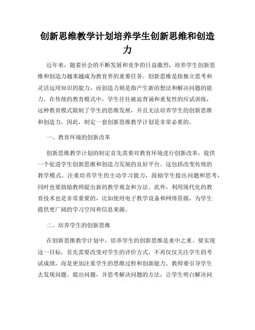 创新思维教学计划培养学生创新思维和创造力