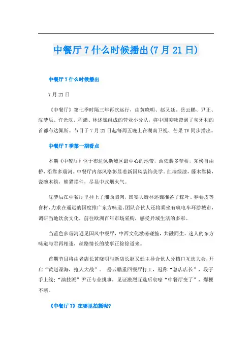中餐厅7什么时候播出(7月21日)